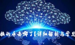 TP钱包兑换的币去哪了？详细解析与常见问题解答