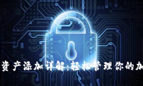 im钱包资产添加详解：轻松管理你的加密资产