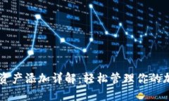 im钱包资产添加详解：轻松管理你的加密资产