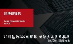 TP钱包的ISO版详解：优缺点与使用指南