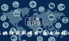 探索区块链最新项目：未来的技术革命