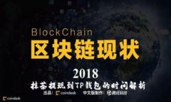  抹茶提现到TP钱包的时间解析