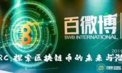 WRC：探索区块链币的未来与潜力