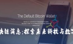 索尼最新区块链消息：探索未来科技与数字资产