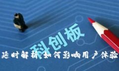 TP钱包使用延时解析：如何影响用户体验与交易安