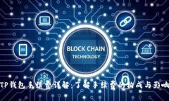 TP钱包手续费详解：了解手续费的构成与影响