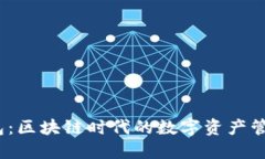  TP钱包：区块链时代的数字资产管理先锋