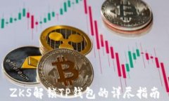 ZKS解锁TP钱包的详尽指南