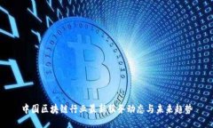 中国区块链行业最新服务动态与未来趋势