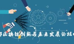 成都区块链创新与未来发展论坛回顾