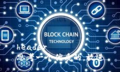 header思考一个优质的，放进
