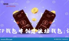 如何在TP钱包中创建波场钱包：详细指南