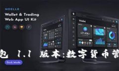 探索 TP 钱包 1.1 版本：数字货币管理的新体验