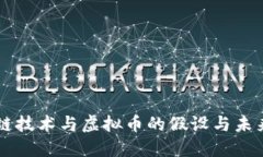 区块链技术与虚拟币的假设与未来展望