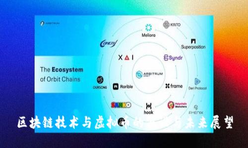 区块链技术与虚拟币的假设与未来展望