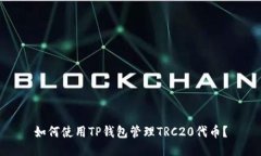 如何使用TP钱包管理TRC20代币？