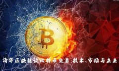 清华区块链谈比特币交易：技术、市场与未来