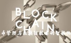 比特币管理与区块链技术的智能化发展