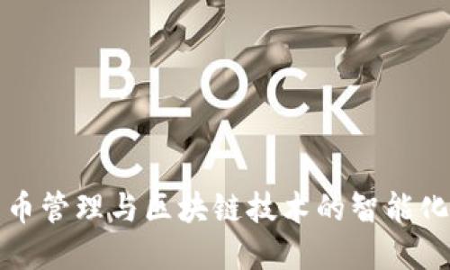比特币管理与区块链技术的智能化发展