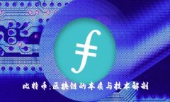 比特币：区块链的本质与技术解剖