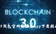 TP钱包官网苹果版app下载指南