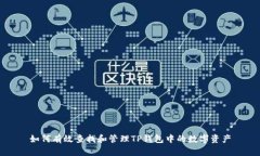 如何有效查找和管理TP钱包中的数字资产