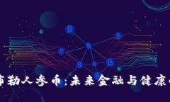区块链布勒人参币：未来金融与健康的交汇点