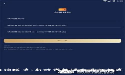 区块链油塔币：新时代能源交易的数字化方案