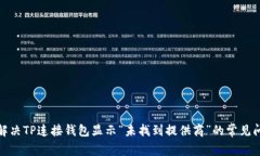 : 解决TP连接钱包显示“未找到提供商”的常见问