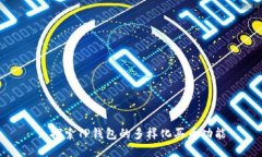 : 探索TP钱包的多样化买币功能