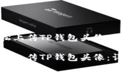 如何轻松上传TP钱包头像：详细指南如何轻松上传