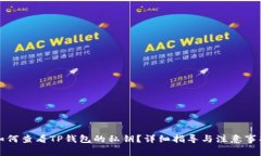 如何查看TP钱包的私钥？详细指导与注意事项