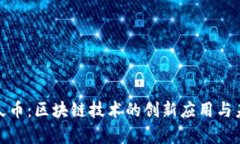 探索游久币：区块链技术的创新应用与未来前景