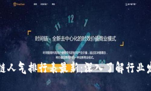 中国区块链人气排行表最新：深入了解行业发展与趋势