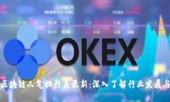 中国区块链人气排行表最新：深入了解行业发展