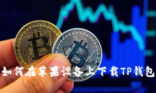 如何在苹果设备上下载TP钱包
