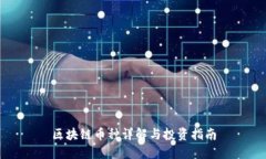 区块链币种详解与投资指南