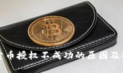 TP钱包卖币授权不成功的原因及解决方法