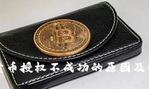 TP钱包卖币授权不成功的原因及解决方法