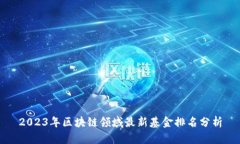 2023年区块链领域最新基金排名分析