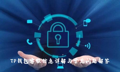 TP钱包客服信息详解与常见问题解答