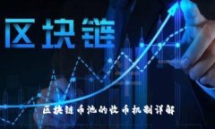 区块链币池的收币机制详解