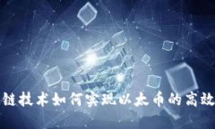 区块链技术如何实现以太币的高效发送