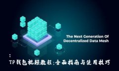 :TP钱包视频教程：全面指南与使用技巧