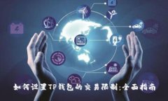 如何设置TP钱包的交易限制：全面指南