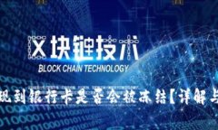 TP钱包提现到银行卡是否会被冻结？详解与注意事
