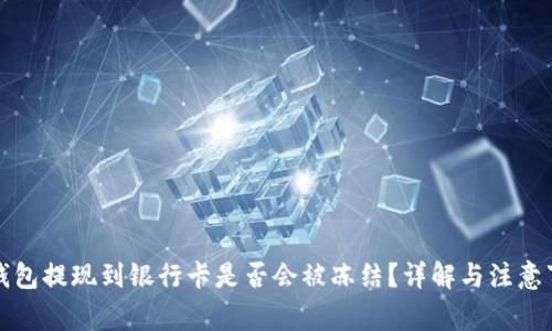 TP钱包提现到银行卡是否会被冻结？详解与注意事项