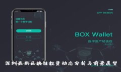 深圳最新区块链投资动态分析与前景展望