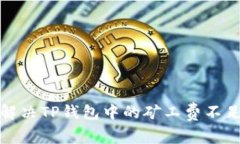 如何解决TP钱包中的矿工费不足问题