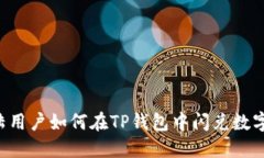  大陆用户如何在TP钱包中闪兑数字货币